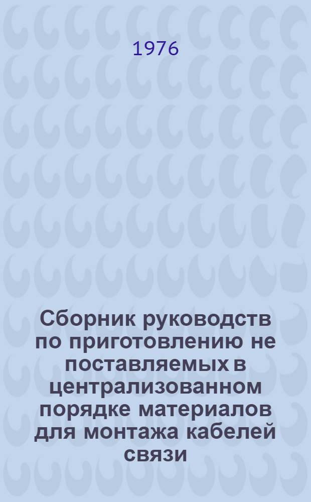 Сборник руководств по приготовлению не поставляемых в централизованном порядке материалов для монтажа кабелей связи