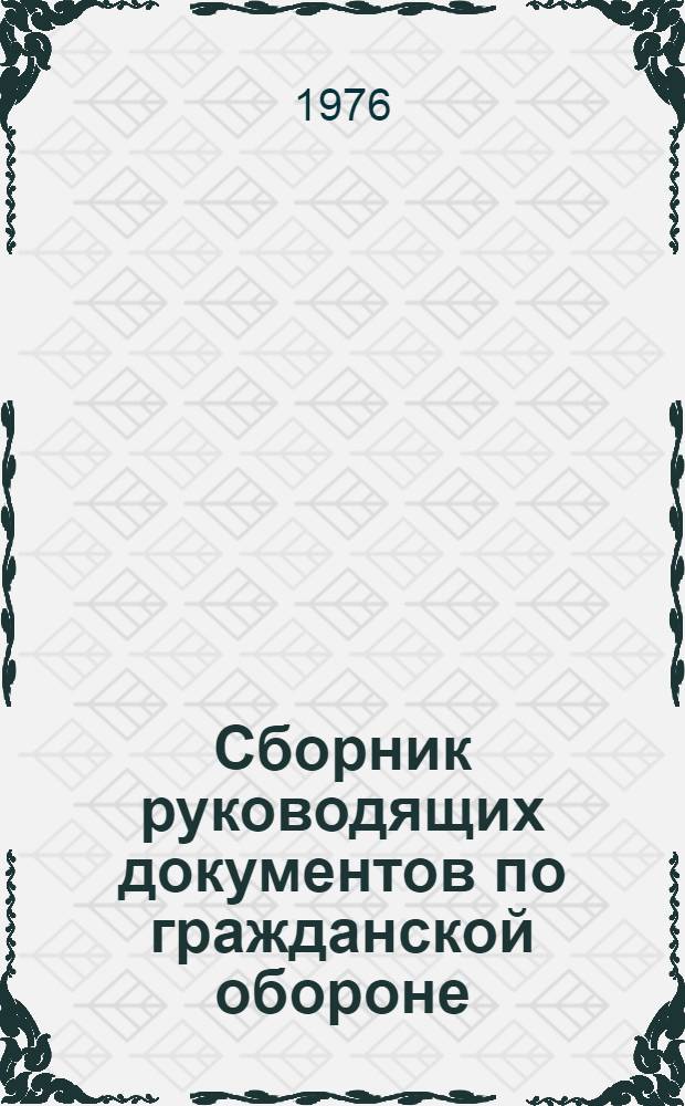 Сборник руководящих документов по гражданской обороне
