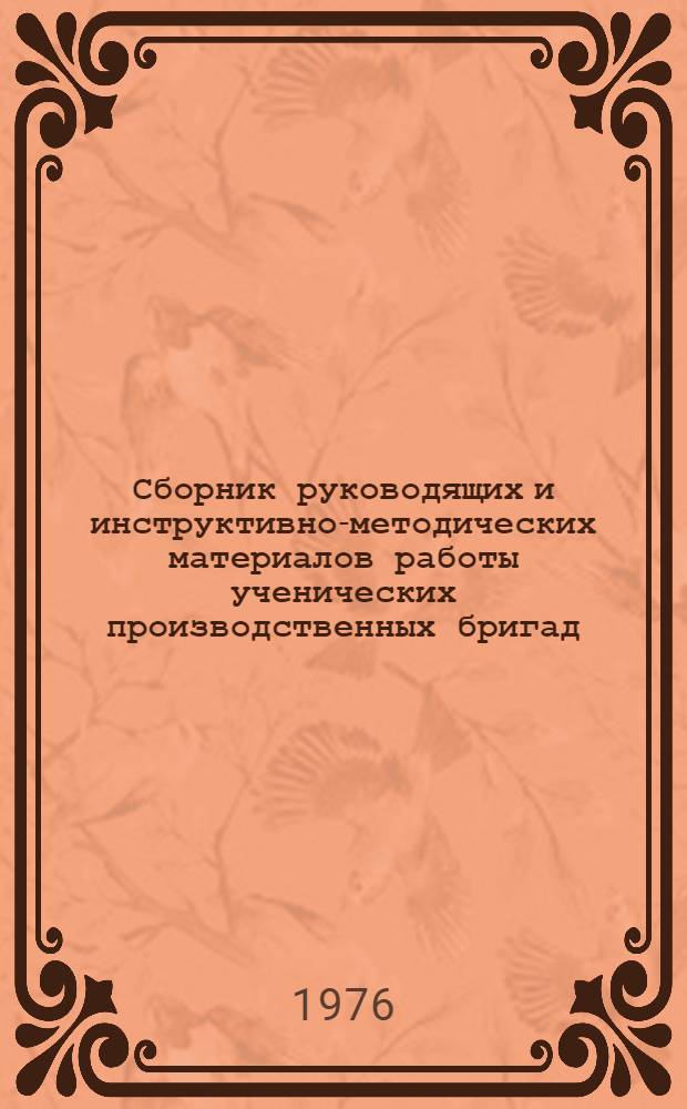 Сборник руководящих и инструктивно-методических материалов работы ученических производственных бригад