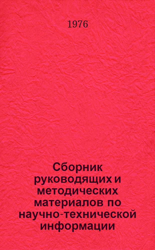 Сборник руководящих и методических материалов по научно-технической информации