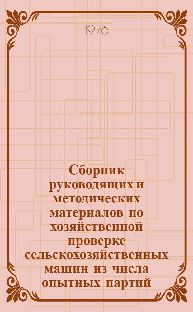 Сборник руководящих и методических материалов по хозяйственной проверке сельскохозяйственных машин из числа опытных партий