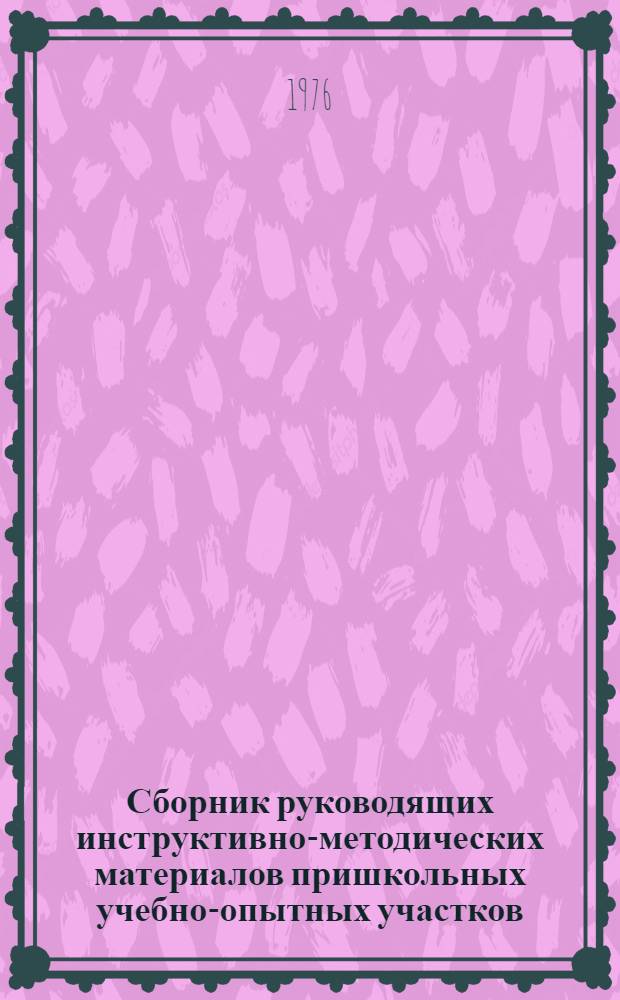 Сборник руководящих инструктивно-методических материалов пришкольных учебно-опытных участков