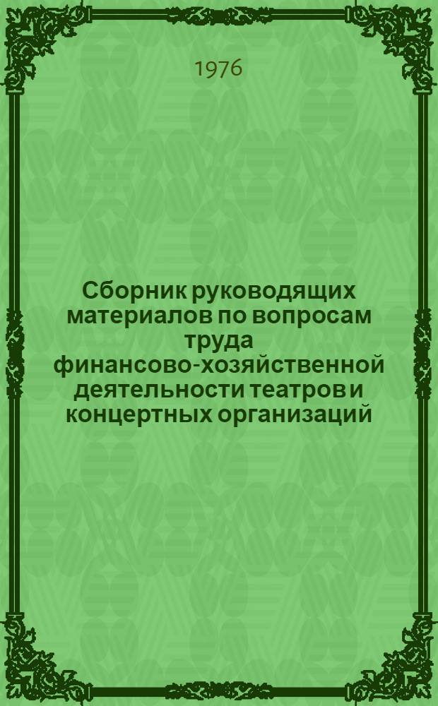 Сборник руководящих материалов по вопросам труда финансово-хозяйственной деятельности театров и концертных организаций