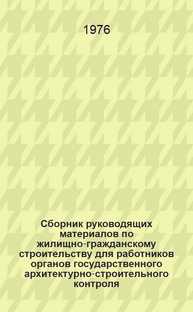 Сборник руководящих материалов по жилищно-гражданскому строительству для работников органов государственного архитектурно-строительного контроля : В 2 ч. : Ч. 1-