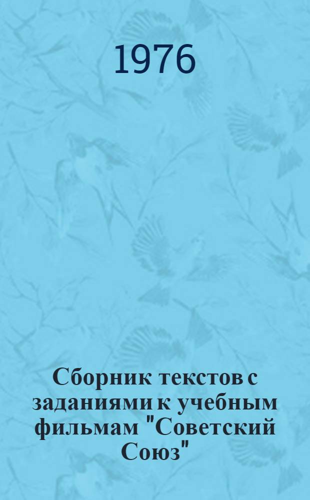 Сборник текстов с заданиями к учебным фильмам "Советский Союз"
