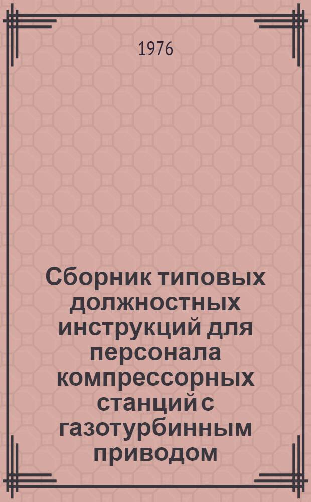 Сборник типовых должностных инструкций для персонала компрессорных станций с газотурбинным приводом