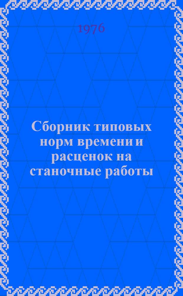 Сборник типовых норм времени и расценок на станочные работы : (Единичное и мелкосерийное производство)