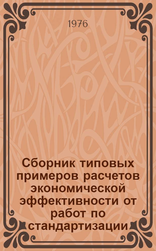 Сборник типовых примеров расчетов экономической эффективности от работ по стандартизации