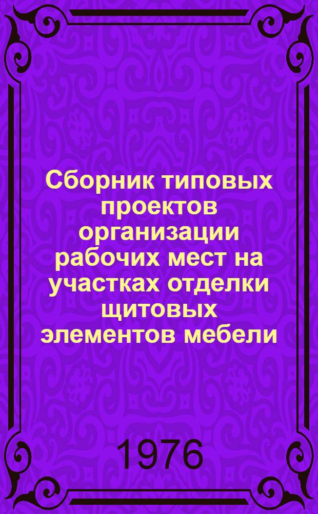 Сборник типовых проектов организации рабочих мест на участках отделки щитовых элементов мебели