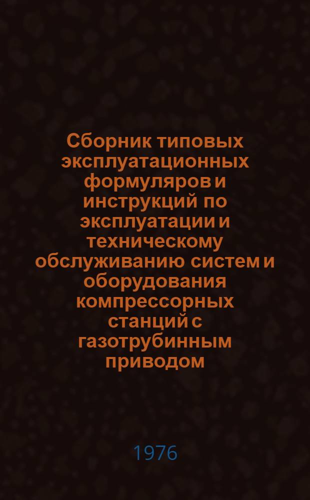 Сборник типовых эксплуатационных формуляров и инструкций по эксплуатации и техническому обслуживанию систем и оборудования компрессорных станций с газотрубинным приводом : Ч. 2-