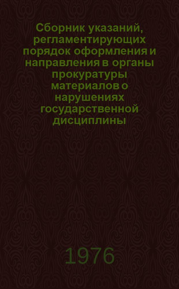 Сборник указаний, регламентирующих порядок оформления и направления в органы прокуратуры материалов о нарушениях государственной дисциплины