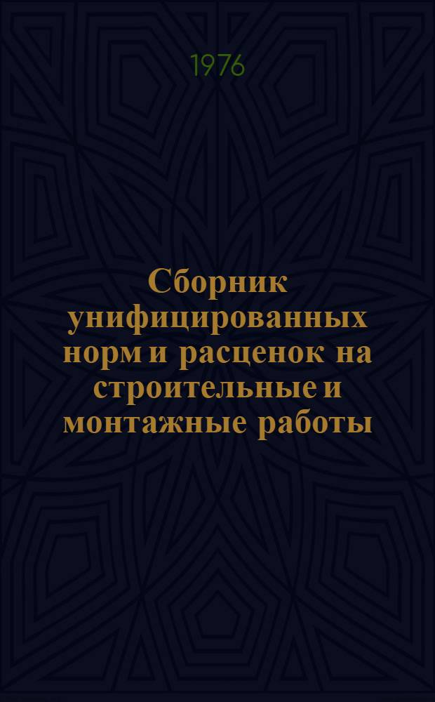 [Сборник унифицированных норм и расценок на строительные и монтажные работы] : Вып. 1-