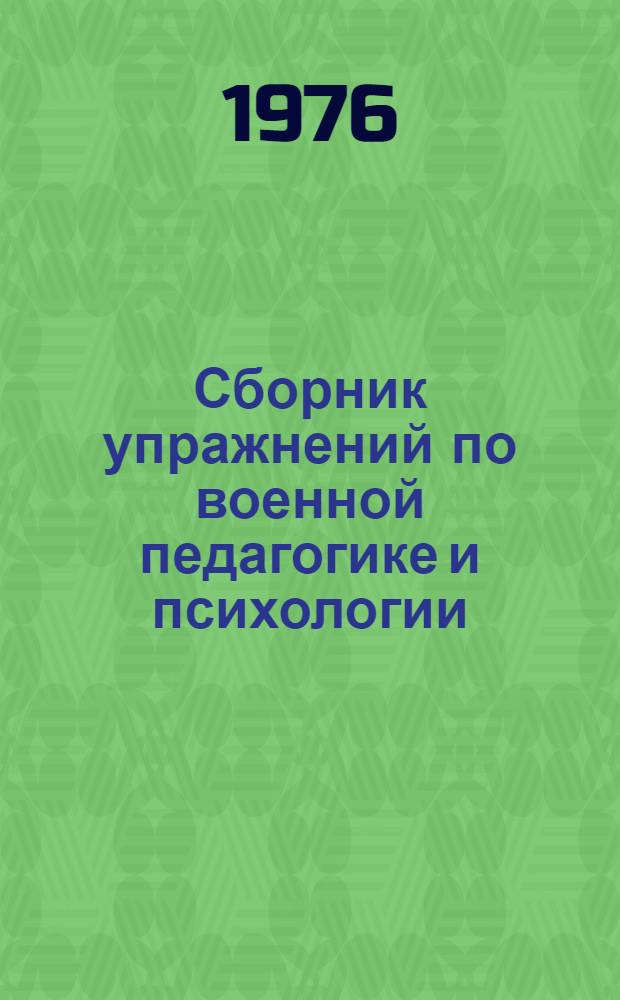 Сборник упражнений по военной педагогике и психологии : Учеб.-метод. пособие