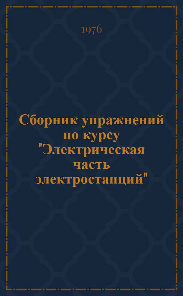 Сборник упражнений по курсу "Электрическая часть электростанций"
