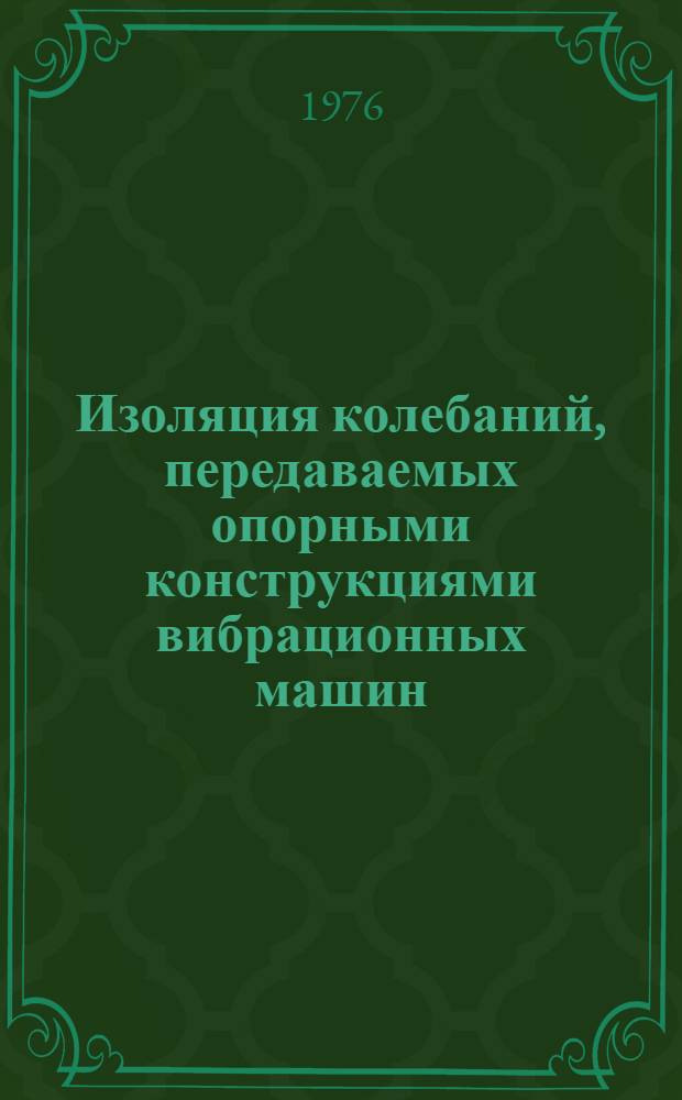 Изоляция колебаний, передаваемых опорными конструкциями вибрационных машин : Автореф. дис. на соиск. учен. степени канд. техн. наук : (01.02.06)