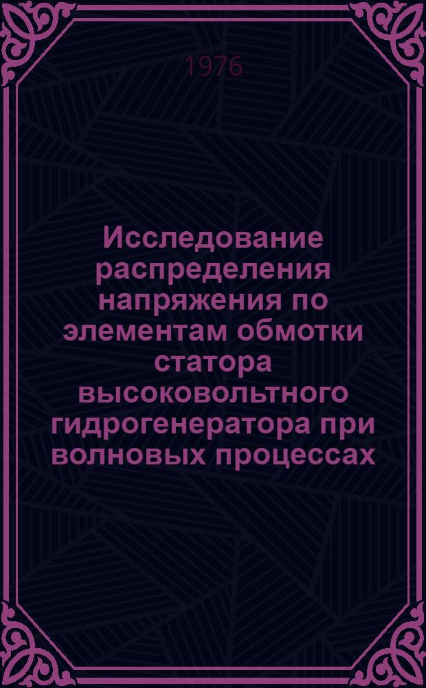Исследование распределения напряжения по элементам обмотки статора высоковольтного гидрогенератора при волновых процессах : Автореф. дис. на соиск. учен. степени канд. техн. наук : (05.09.01)