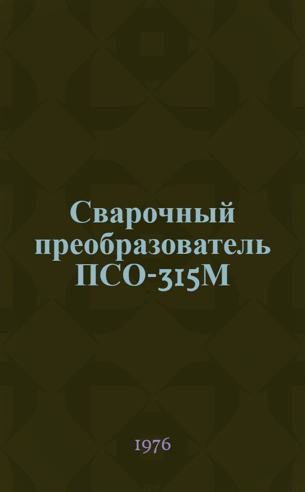 Сварочный преобразователь ПСО-315М : Каталог