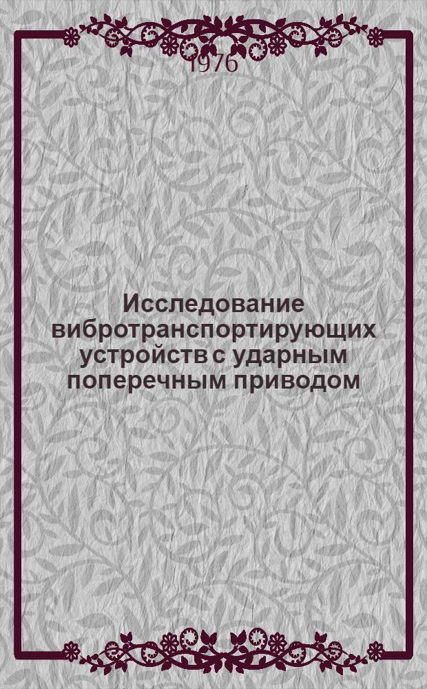 Исследование вибротранспортирующих устройств с ударным поперечным приводом : Автореф. дис. на соиск. учен. степени канд. техн. наук : (01.02.06)