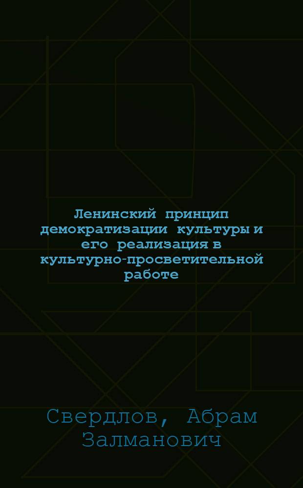 Ленинский принцип демократизации культуры и его реализация в культурно-просветительной работе : Автореф. дис. на соиск. учен. степени канд. пед. наук : (13.00.05)
