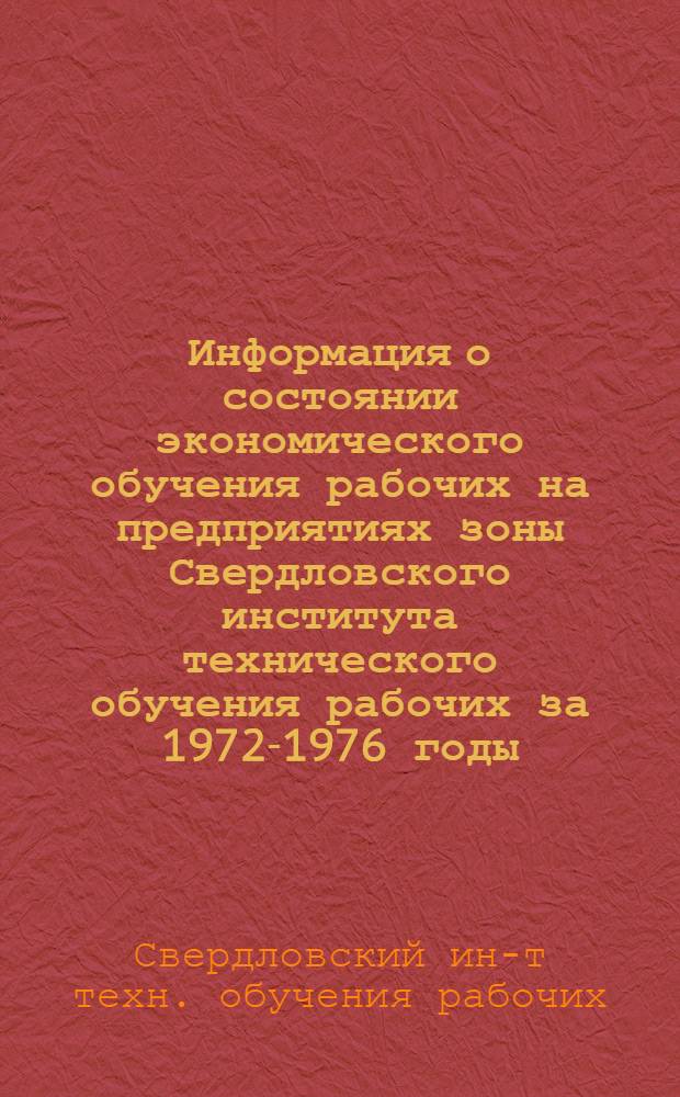 Информация о состоянии экономического обучения рабочих на предприятиях зоны Свердловского института технического обучения рабочих за 1972-1976 годы