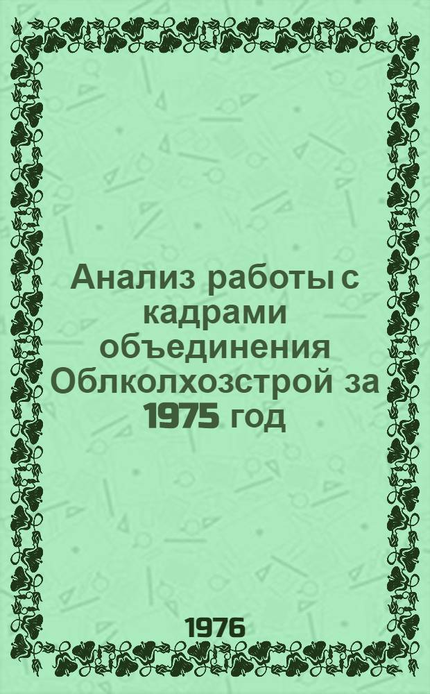 Анализ работы с кадрами объединения Облколхозстрой за 1975 год