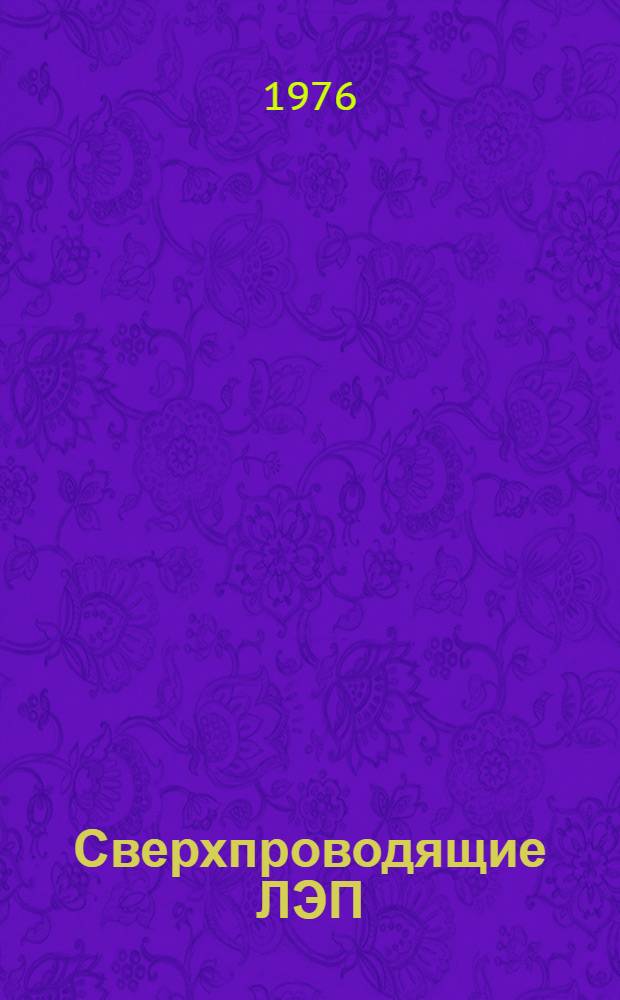 Сверхпроводящие ЛЭП : (Материалы III сов.-амер. симпозиума 1975 г.)