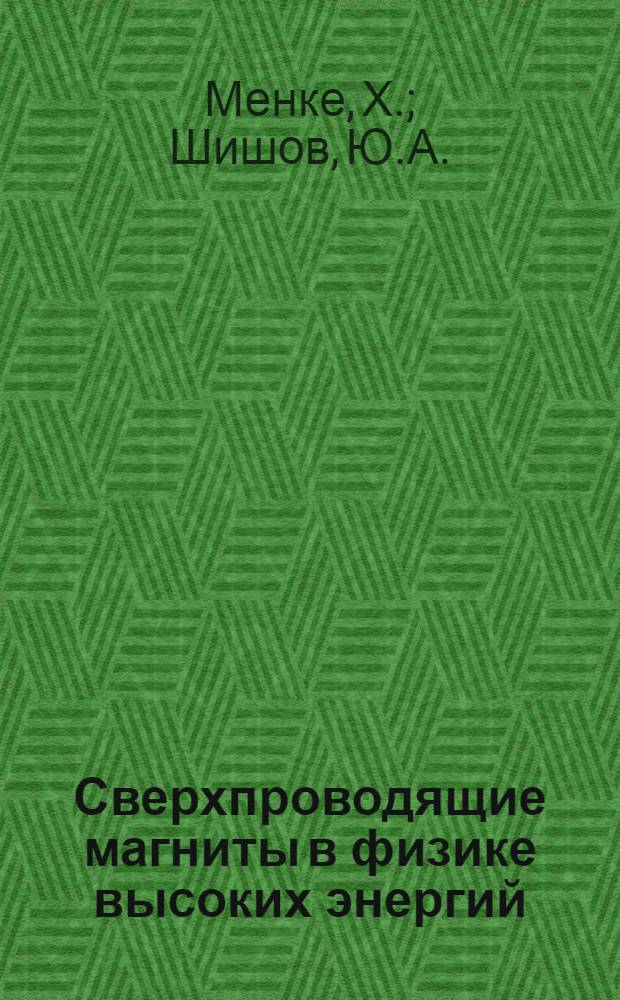 Сверхпроводящие магниты в физике высоких энергий : (Обзор)