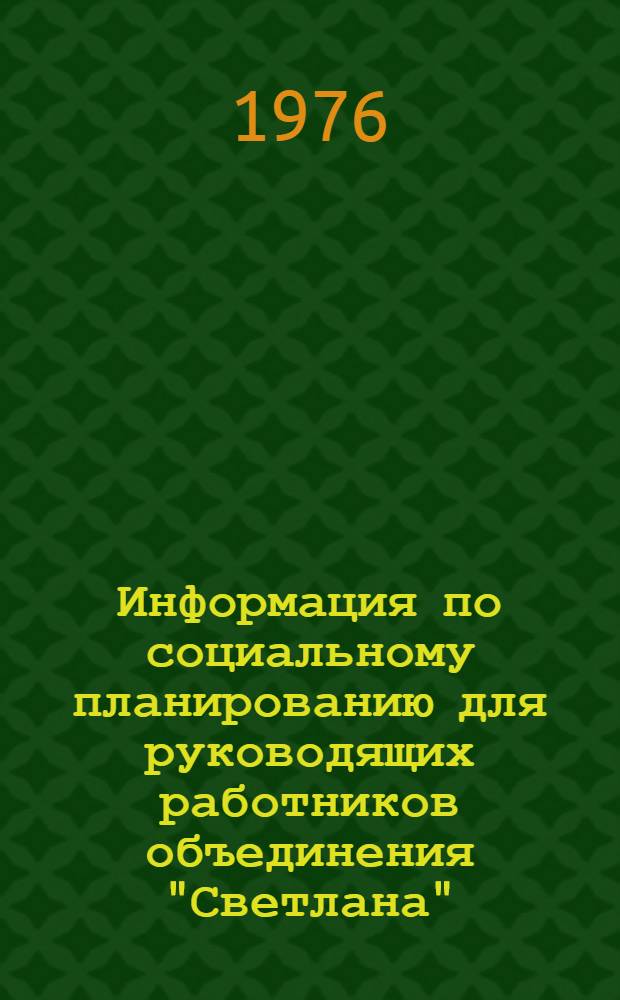 Информация по социальному планированию для руководящих работников объединения "Светлана"