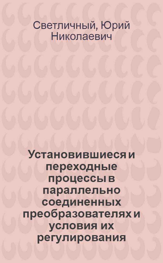 Установившиеся и переходные процессы в параллельно соединенных преобразователях и условия их регулирования : Автореф. дис. на соиск. учен. степени к. т. н