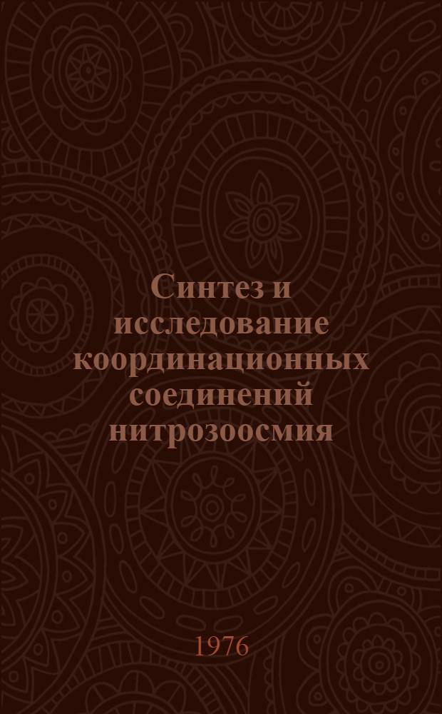 Синтез и исследование координационных соединений нитрозоосмия : Автореф. дис. на соиск. учен. степени канд. хим. наук : (05.17.02)