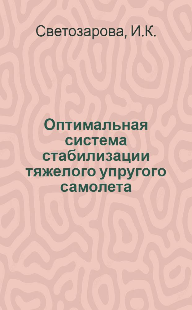 Оптимальная система стабилизации тяжелого упругого самолета