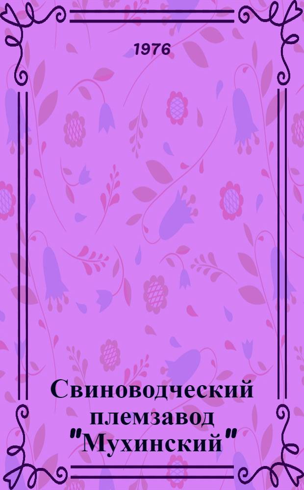 Свиноводческий племзавод "Мухинский"