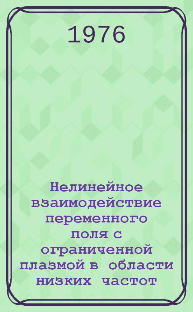 Нелинейное взаимодействие переменного поля с ограниченной плазмой в области низких частот : Автореф. дис. на соиск. учен. степени канд. физ.-мат. наук : (01.04.08)