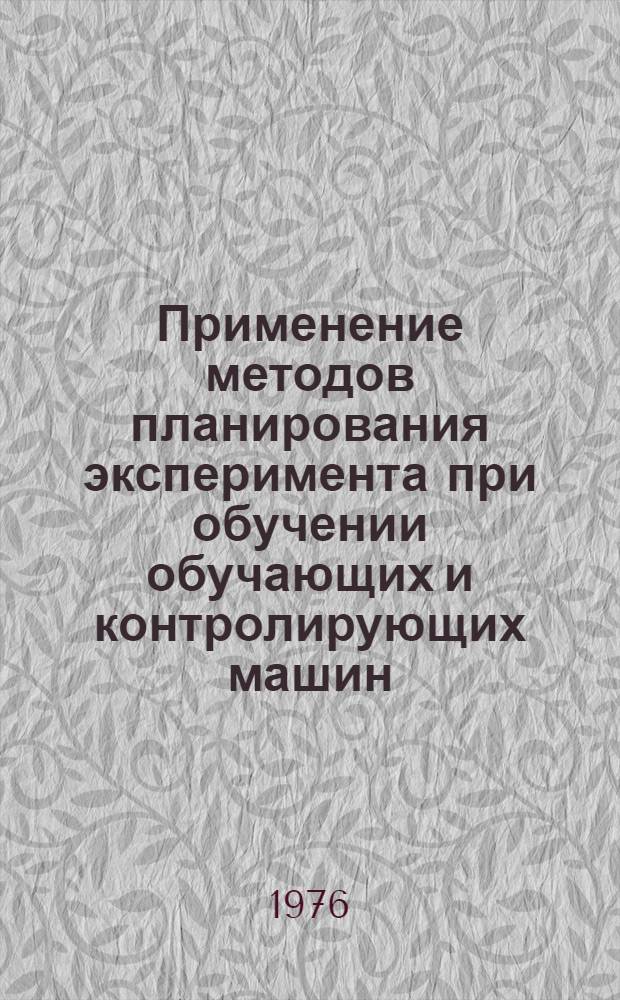 Применение методов планирования эксперимента при обучении обучающих и контролирующих машин