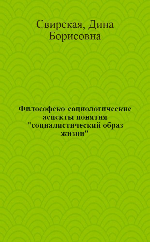 Философско-социологические аспекты понятия "социалистический образ жизни" : Автореф. дис. на соиск. учен. степени канд. филос. наук : (09.00.01)