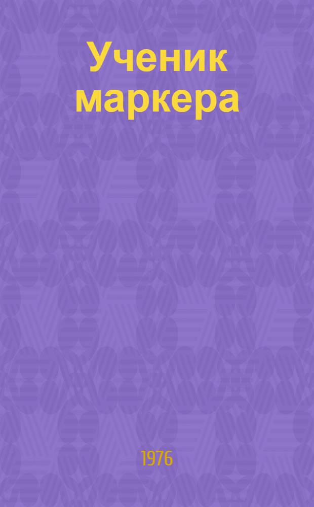 Ученик маркера : Повесть