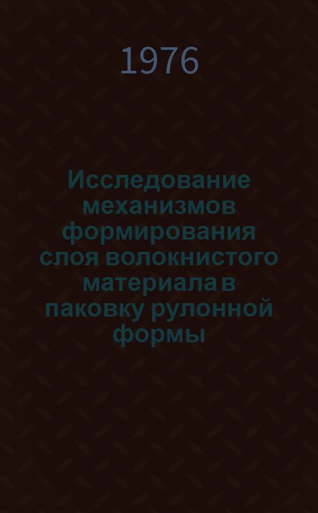 Исследование механизмов формирования слоя волокнистого материала в паковку рулонной формы : Автореф. дис. на соиск. учен. степени канд. техн. наук : (05.02.13)