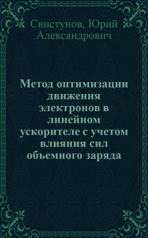 Метод оптимизации движения электронов в линейном ускорителе с учетом влияния сил объемного заряда