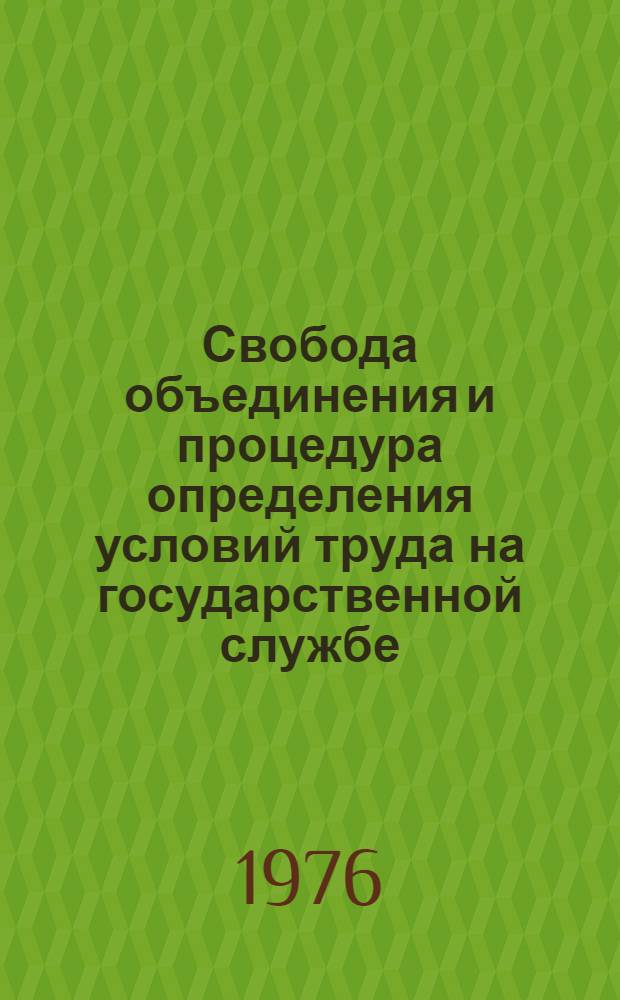 Свобода объединения и процедура определения условий труда на государственной службе