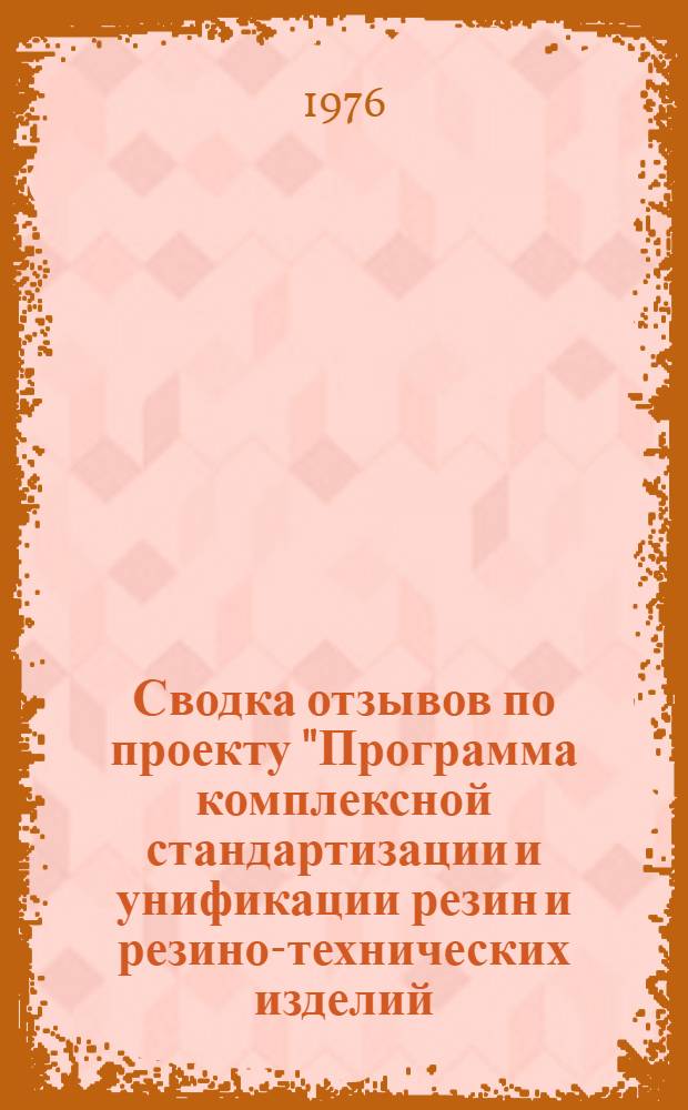 Сводка отзывов по проекту "Программа комплексной стандартизации и унификации резин и резино-технических изделий. Комплектующие изделия авиационной техники"