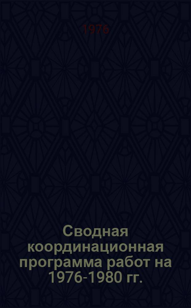 Сводная координационная программа работ на 1976-1980 гг. : по основным заданиям 01, 02, 03 научно-технической проблемы 0.52.02 "Разработать и внедрить конструкции мелиоративных систем с высоким уровнем механизации и автоматизации технологических процессов, с применением новых материалов и высокопроизводительных технических средств,- : обеспечивающие рациональное использование водных и земельных ресурсов"; по основному заданию 03 научно-технической проблемы 0.09.12 "Разработать и освоить новые виды алюминиевого проката и создать на их основе высокоэффективные транспортные и сельскохозяйственные машины и оборудование, обеспечивающие снижение энергетических и других эксплуатационных затрат на 10-15 %,- : новые виды строительных конструкций и ленты для консервной тары"; по ведомственному заданию В1 "Усовершенствовать существующие и разработать новую технологию и технические средства полива, схемы и конструкции автоматизированной части оросительных систем, методы их интенсивного использован