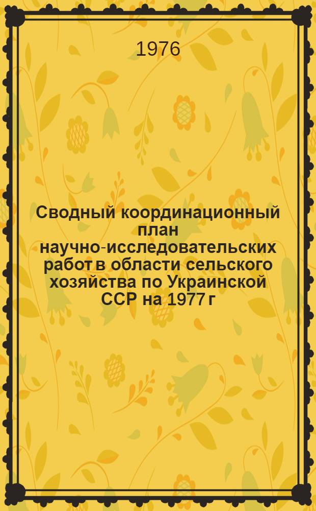 Сводный координационный план научно-исследовательских работ в области сельского хозяйства по Украинской ССР на 1977 г : Ч. 3. Ч. 3 : Животноводство и ветеринария