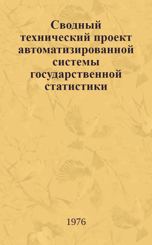 Сводный технический проект автоматизированной системы государственной статистики : (Вторая очередь) Утв. 30/VI 1976 г. Т. 1. Т. 2 : Обеспечивающие подсистемы АСГС