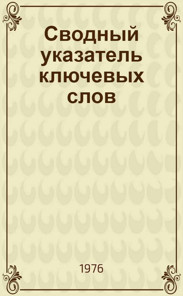 Сводный указатель ключевых слов (обратный) [к информационно-поисковой системе "Квантор"]