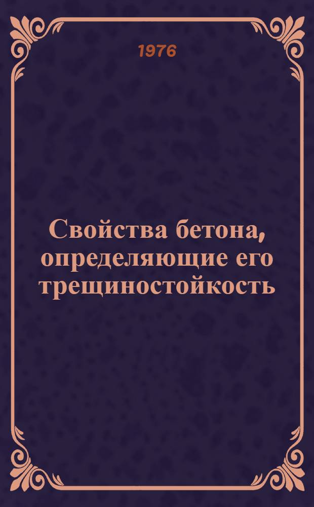 Свойства бетона, определяющие его трещиностойкость