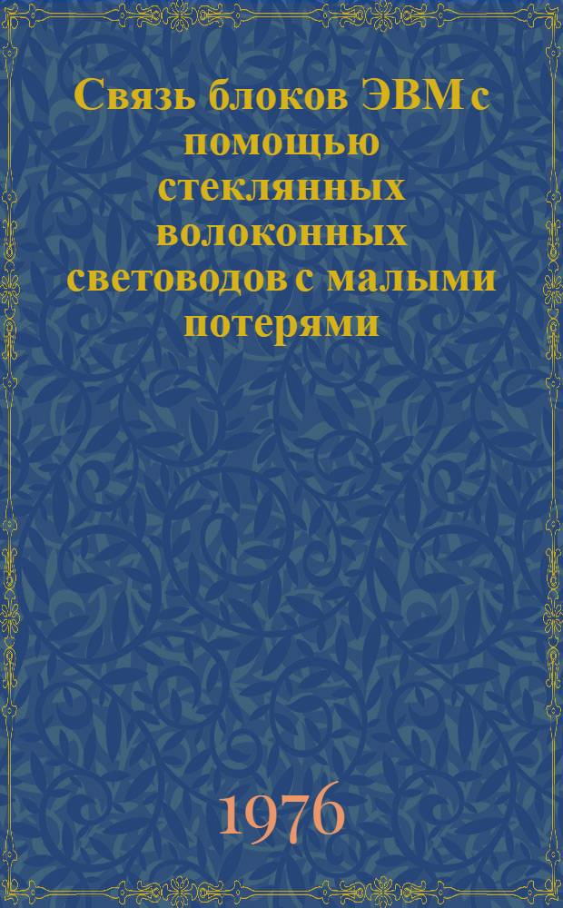 Связь блоков ЭВМ с помощью стеклянных волоконных световодов с малыми потерями