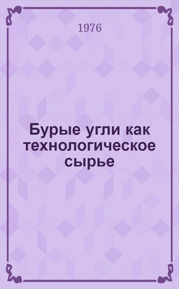 Бурые угли как технологическое сырье
