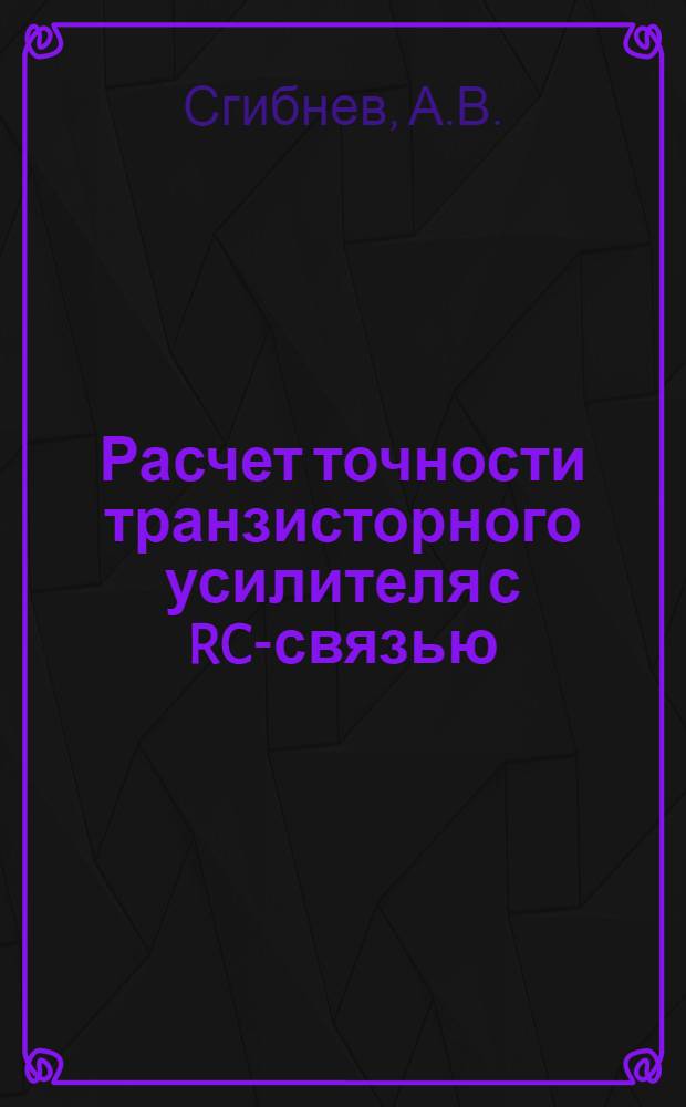 Расчет точности транзисторного усилителя с RC-связью : Учеб. пособие по курсу "Спец. технология"