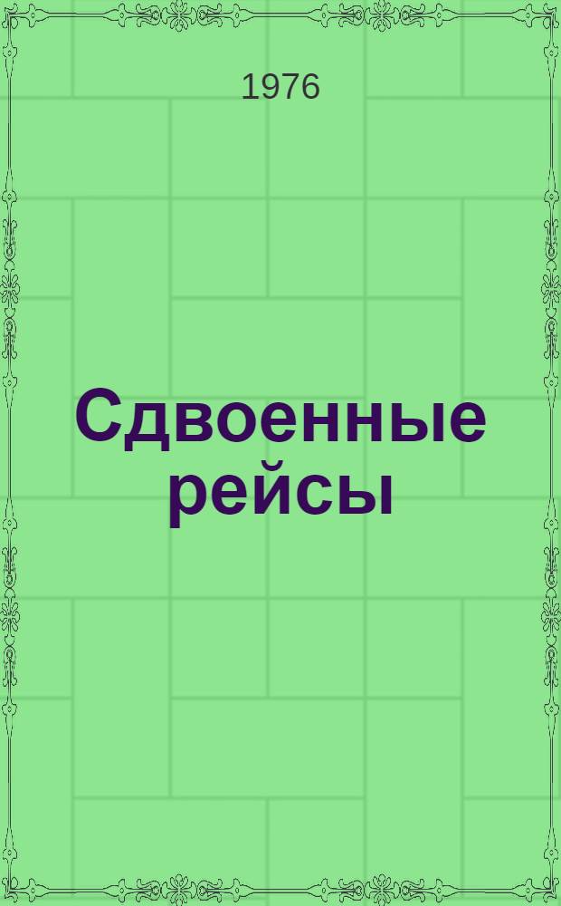 Сдвоенные рейсы : Опыт работы