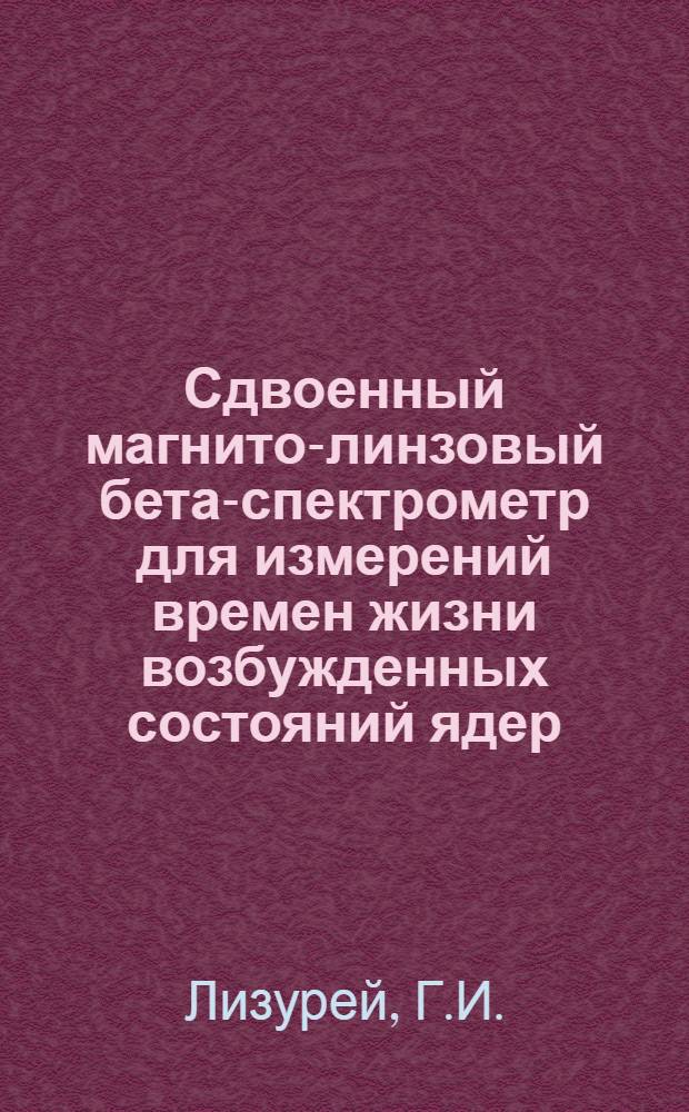 Сдвоенный магнито-линзовый бета-спектрометр для измерений времен жизни возбужденных состояний ядер